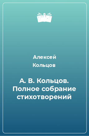 Книга А. В. Кольцов. Полное собрание стихотворений