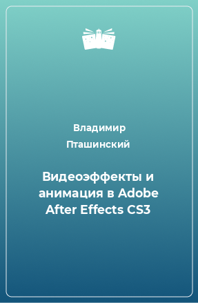Книга Видеоэффекты и анимация в Adobe After Effects CS3