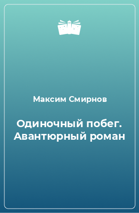 Книга Одиночный побег. Авантюрный роман