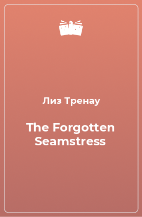 Книга The Forgotten Seamstress