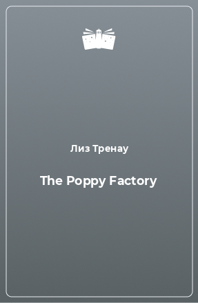 Книга The Poppy Factory