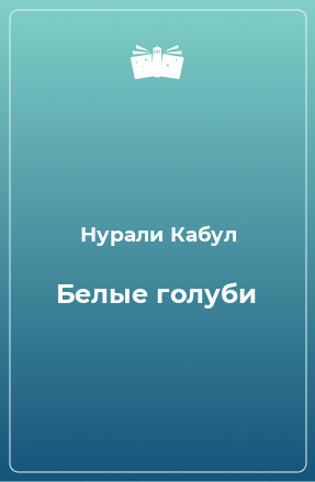 Книга Белые голуби