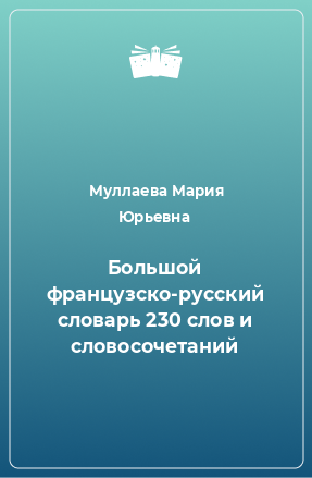 Книга Большой французско-русский словарь 230 слов и словосочетаний