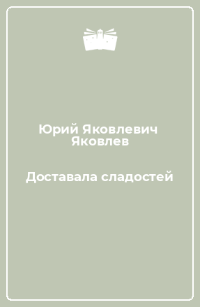 Книга Доставала сладостей