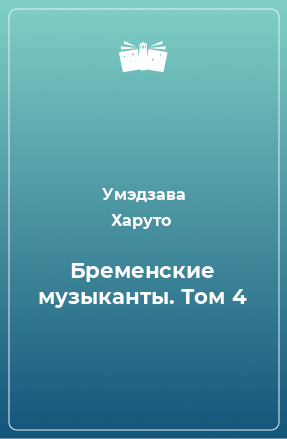 Книга Бременские музыканты. Том 4