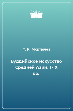 Книга Буддийское искусство Средней Азии. I - X вв.