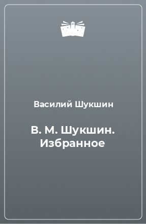 Книга В. М. Шукшин. Избранное