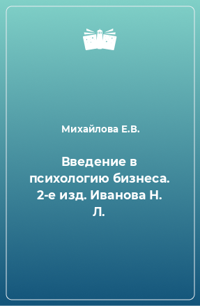 Книга Введение в психологию бизнеса. 2-е изд. Иванова Н. Л.