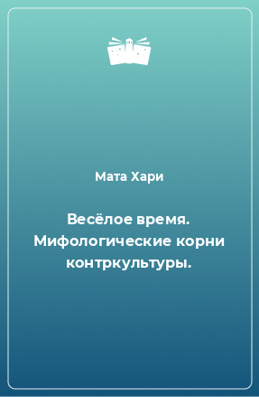 Книга Весёлое время. Мифологические корни контркультуры.