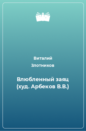 Книга Влюбленный заяц (худ. Арбеков В.В.)