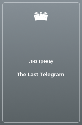 Книга The Last Telegram