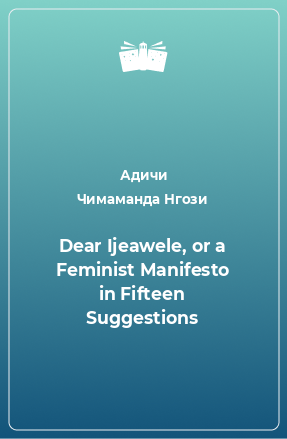 Книга Dear Ijeawele, or a Feminist Manifesto in Fifteen Suggestions