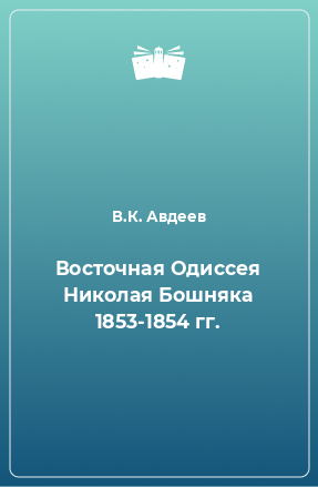 Книга Восточная Одиссея Николая Бошняка 1853-1854 гг.