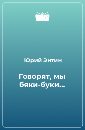 Книга Говорят, мы бяки-буки...