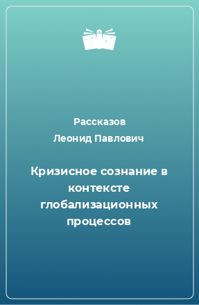 Книга Кризисное сознание в контексте глобализационных процессов