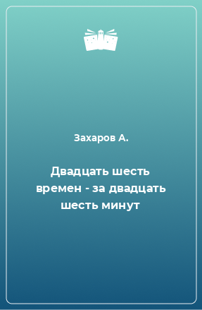 Книга Двадцать шесть времен - за двадцать шесть минут