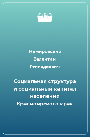 Книга Социальная структура и социальный капитал населения Красноярского края