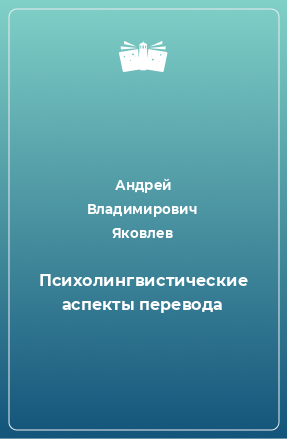 Книга Психолингвистические аспекты перевода