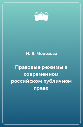 Книга Правовые режимы в современном российском публичном праве