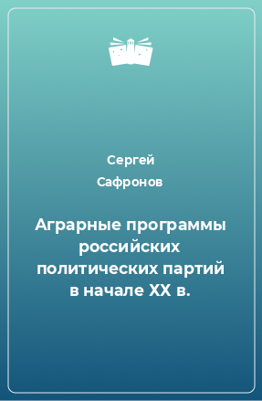 Книга Аграрные программы российских политических партий в начале ХХ в.