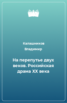 Книга На перепутье двух веков. Российская драма ХХ века