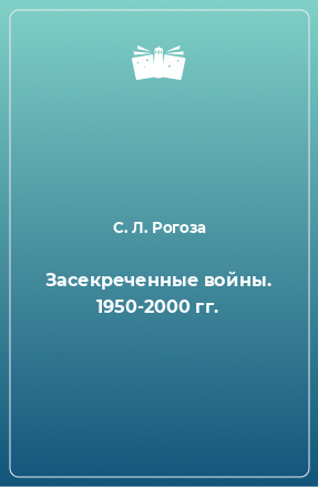 Книга Засекреченные войны. 1950-2000 гг.