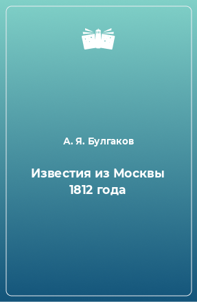 Книга Известия из Москвы 1812 года