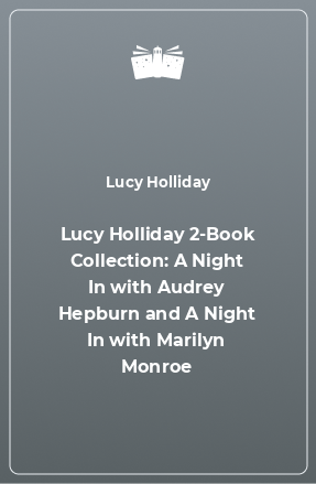 Книга Lucy Holliday 2-Book Collection: A Night In with Audrey Hepburn and A Night In with Marilyn Monroe