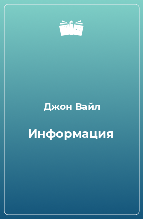 Книга Информация