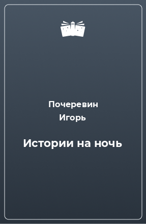 Книга Истории на ночь