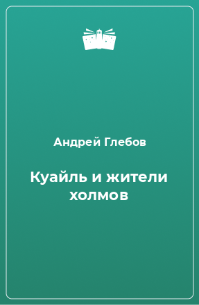 Книга Куайль и жители холмов