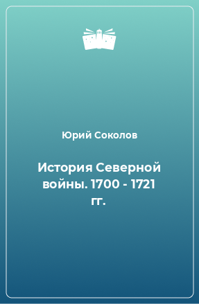 Книга История Северной войны. 1700 - 1721 гг.