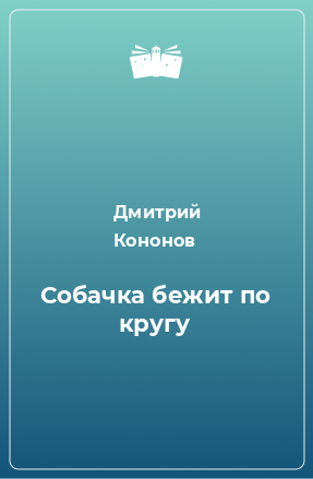 Книга Собачка бежит по кругу