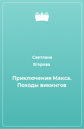 Книга Приключения Макса. Походы викингов