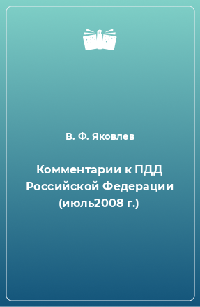 Книга Комментарии к ПДД Российской Федерации (июль2008 г.)