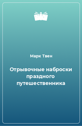 Книга Отрывочные наброски праздного путешественника