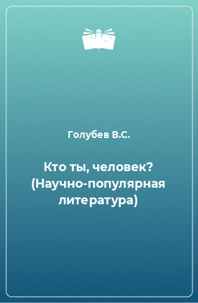 Книга Кто ты, человек? (Научно-популярная литература)