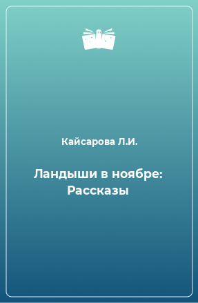 Книга Ландыши в ноябре: Рассказы