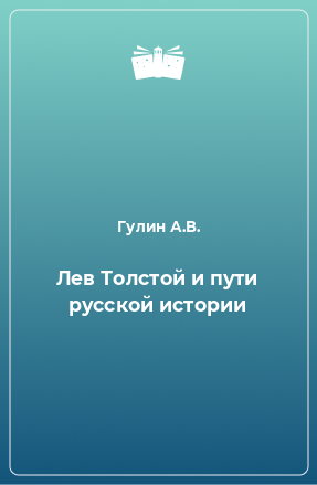 Книга Лев Толстой и пути русской истории