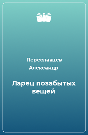 Книга Ларец позабытых вещей