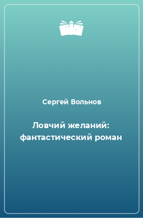 Книга Ловчий желаний: фантастический роман