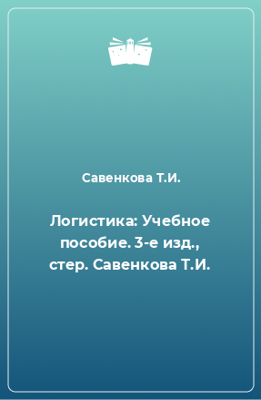 Книга Логистика: Учебное пособие. 3-е изд., стер. Савенкова Т.И.