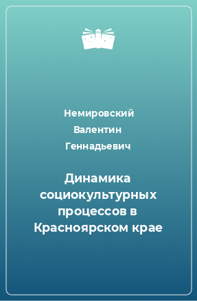 Книга Динамика социокультурных процессов в Красноярском крае