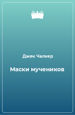 Книга Маски мучеников