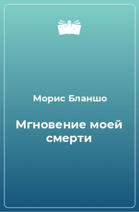 Книга Мгновение моей смерти