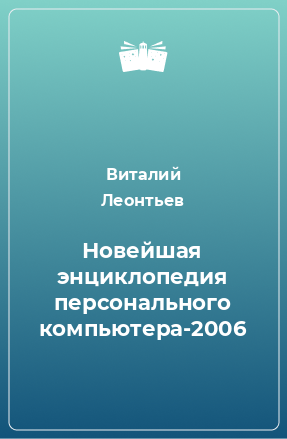 Книга Новейшая энциклопедия персонального компьютера-2006