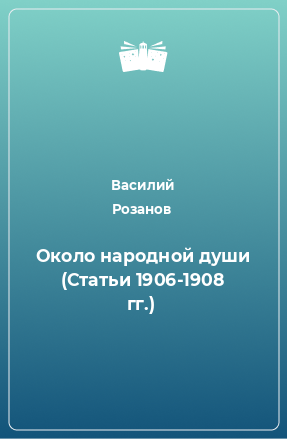 Книга Около народной души (Статьи 1906-1908 гг.)