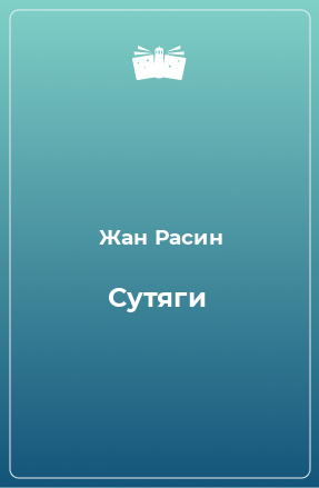 Книга Сутяги