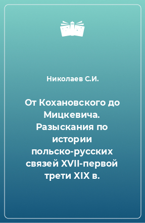 Книга От Кохановского до Мицкевича. Разыскания по истории польско-русских связей XVII-первой трети XIX в.