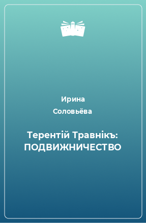 Книга Терентiй Травнiкъ: ПОДВИЖНИЧЕСТВО